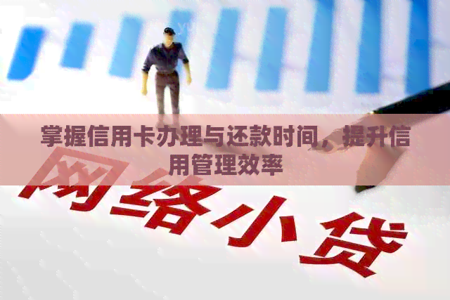 掌握信用卡办理与还款时间，提升信用管理效率