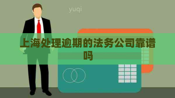 上海处理逾期的法务公司靠谱吗