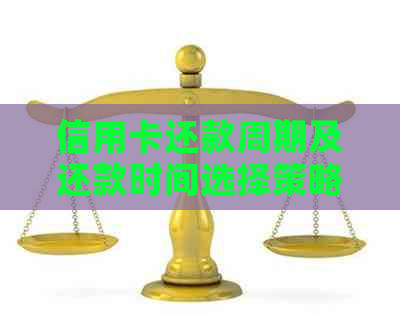 信用卡还款周期及还款时间选择策略