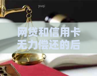 网贷和信用卡无力偿还的后果
