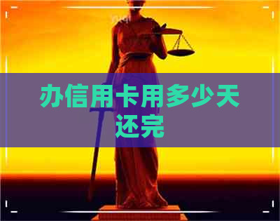 办信用卡用多少天还完
