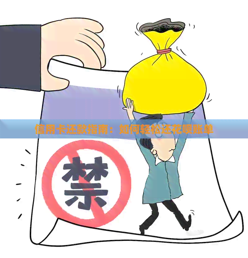 信用卡还款指南：如何轻松还信用卡账单