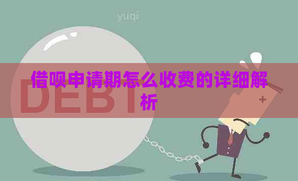 借呗申请期怎么收费的详细解析