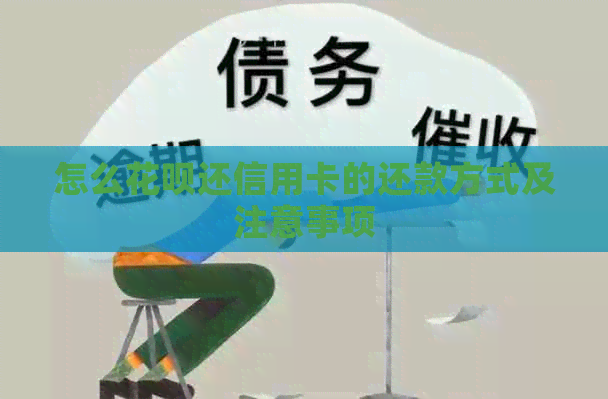 怎么信用卡还信用卡的还款方式及注意事项