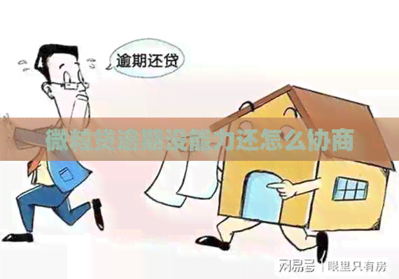 微粒贷逾期没能力还怎么协商