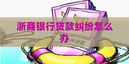 浙商银行贷款纠纷怎么办