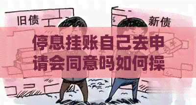 停息挂账自己去申请会同意吗如何操作