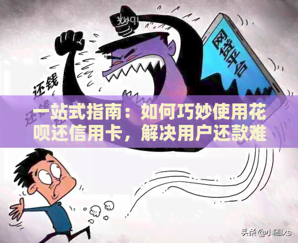 一站式指南：如何巧妙使用信用卡还信用卡，解决用户还款难题