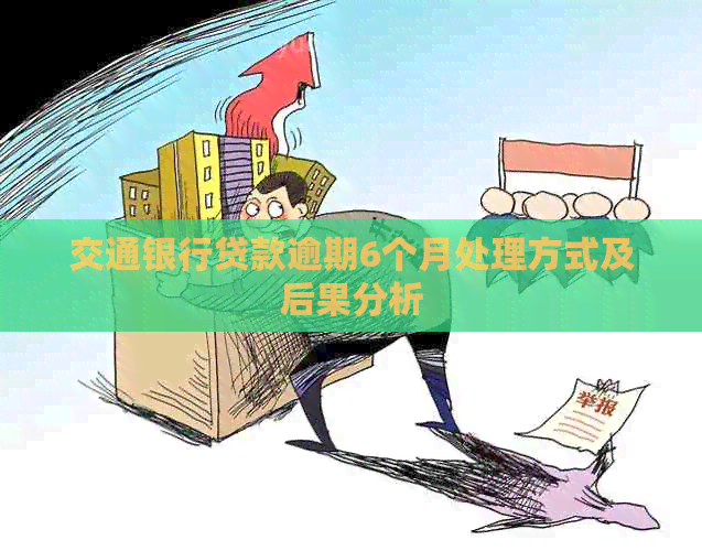 交通银行贷款逾期6个月处理方式及后果分析