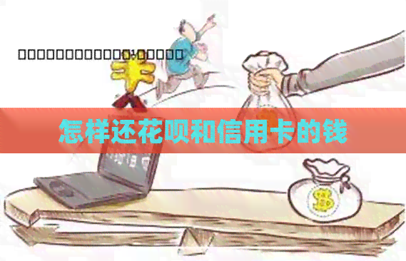 怎样还信用卡和信用卡的钱