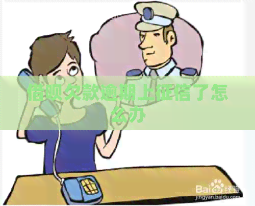 信用卡欠款逾期上了怎么办