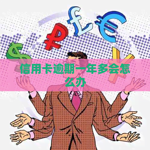 信用卡逾期一年多会怎么办