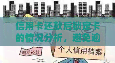 信用卡还款后锁定卡的情况分析，避免逾期与信用影响