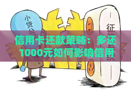 信用卡还款策略：多还1000元如何影响信用及逾期处理方法