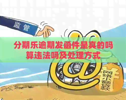 逾期发函件是真的吗算违法吗及处理方式