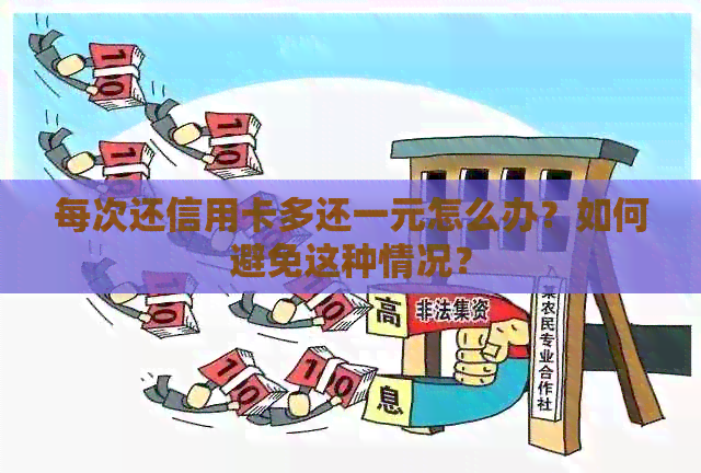 每次还信用卡多还一元怎么办？如何避免这种情况？