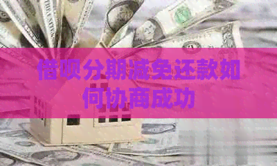 信用卡分期减免还款如何协商成功
