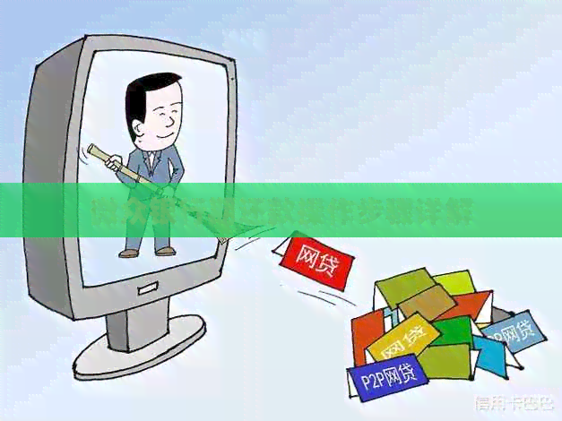 微众银行期还款操作步骤详解