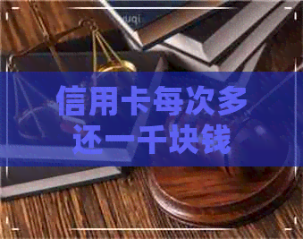 信用卡每次多还一千块钱