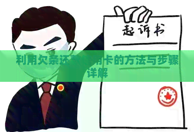利用欠条还款信用卡的方法与步骤详解