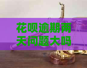 花呗逾期两天问题大吗