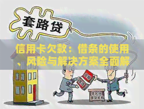 信用卡欠款：借条的使用、风险与解决方案全面解析