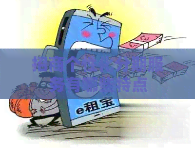 招商个性化分期服务有哪些特点