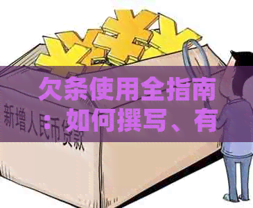 欠条使用全指南：如何撰写、有效期限、法律效力及纠纷解决方法一文看尽