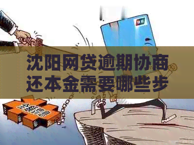 沈阳网贷逾期协商还本金需要哪些步骤