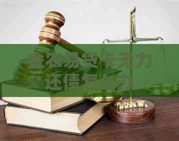 金农易贷卡无力还债怎么办