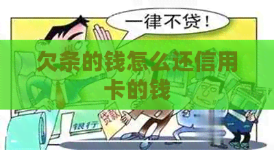 欠条的钱怎么还信用卡的钱