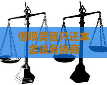 信用卡美团只还本金法务协商