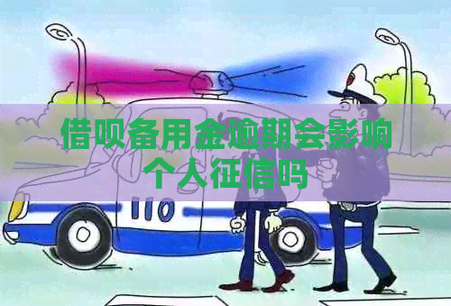 借呗备用金逾期会影响个人吗