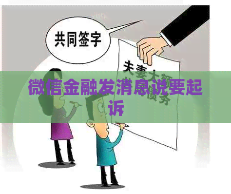 微信金融发消息说要起诉
