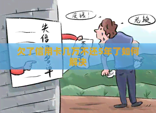 欠了信用卡几万不还5年了如何解决