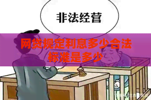 网贷规定利息多少合法标准是多少