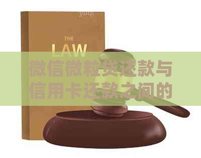 微信微粒贷还款与信用卡还款之间的关联及限制：详细解析