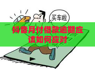 抖音月付借款逾期应该如何应对 抖音月付借款逾期应该如何应对