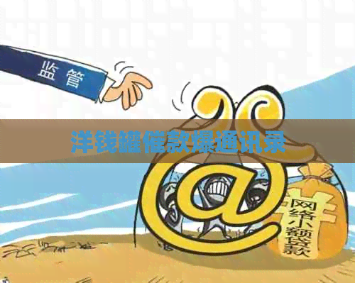 洋钱罐催款爆通讯录