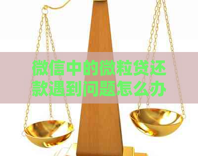 微信中的微粒贷还款遇到问题怎么办？逾期会影响信用吗？