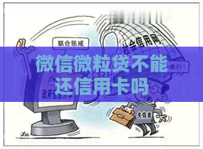 微信微粒贷不能还信用卡吗