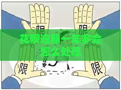 花呗逾期一年多会怎么处理