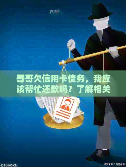 哥哥欠信用卡债务，我应该帮忙还款吗？了解相关责任和后果