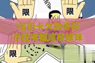 '信用卡欠款哥哥不还可能波及妹妹吗？处理建议'