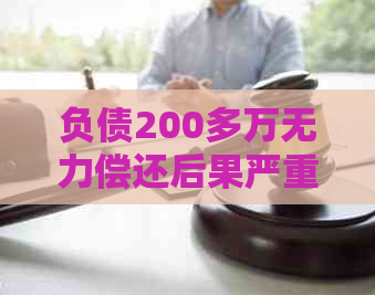 负债200多万无力偿还后果严重吗