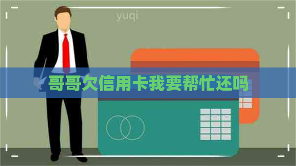 哥哥欠信用卡我要帮忙还吗