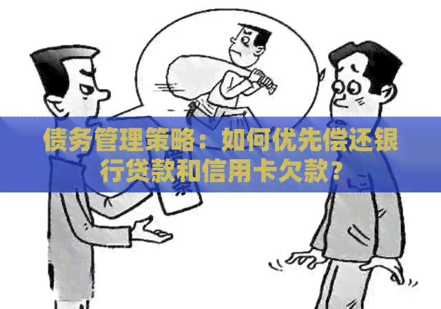 债务管理策略：如何优先偿还银行贷款和信用卡欠款？