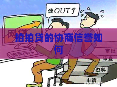的协商信誉如何