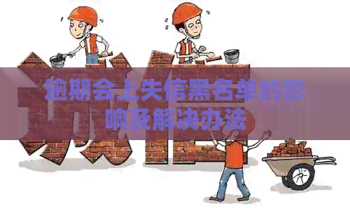 逾期会上失信黑名单的影响及解决办法