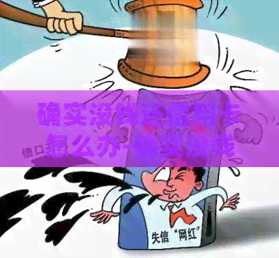 确实没钱还信用卡怎么办-确实没钱还信用卡怎么办呢